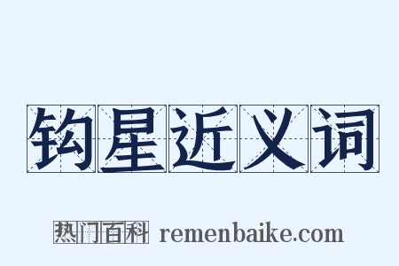 钩星近义词是什么意思的图片